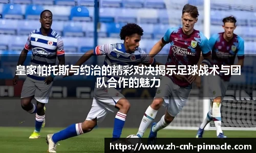 皇家帕托斯与约治的精彩对决揭示足球战术与团队合作的魅力