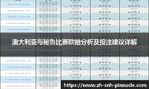 澳大利亚与秘鲁比赛欧赔分析及投注建议详解