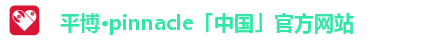 平博·pinnacle「中国」官方网站